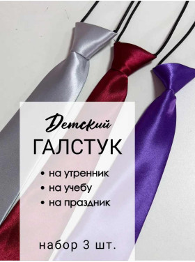 Набор галстуков детских 3 шт